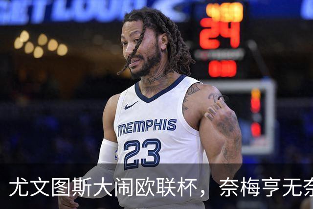 尤文图斯大闹欧联杯，奈梅亨无奈“拜拜