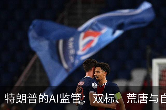 特朗普的AI监管：双标、荒唐与自我捉襟见肘
